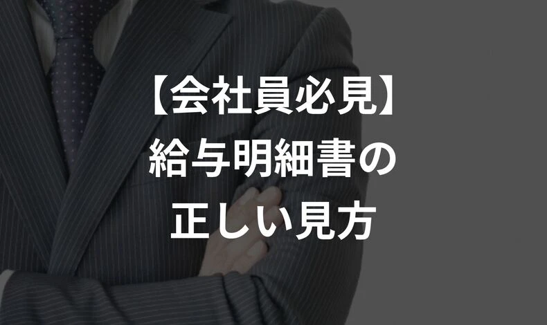 画像2625：【会社員必見】給与明細書の正しい見方