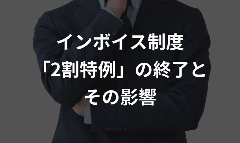 画像2643：インボイス制度「2割特例」の終了とその影響