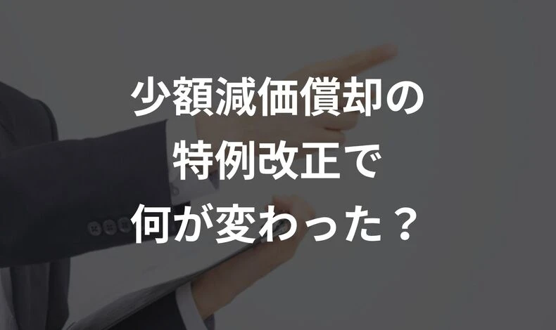 画像2674：少額減価償却の特例改正で何が変わった？