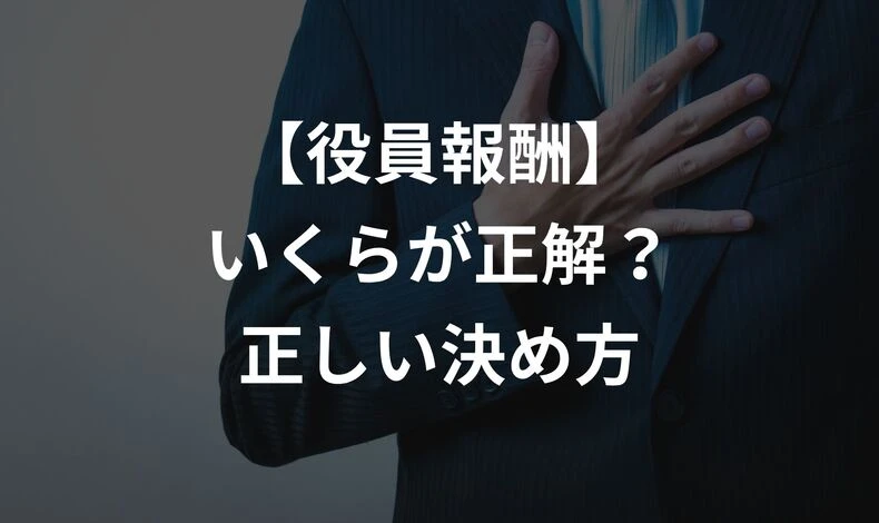 画像2695：役員報酬は高くすべき？低くすべき？税理士が教える「会社と社長」正しいお金の残し方